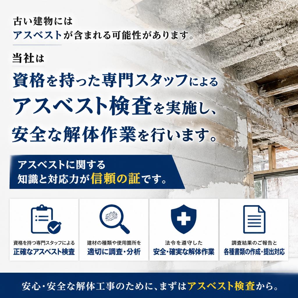 アスベスト検査と安全対策