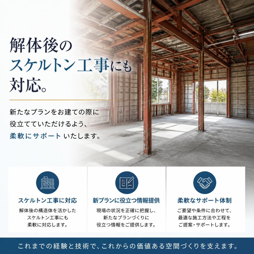 施工後のスケルトン工事のご提案