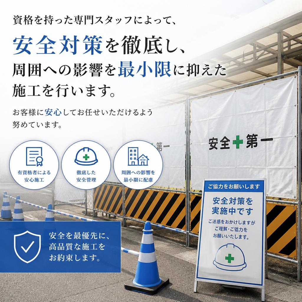 安全・安心な解体工事