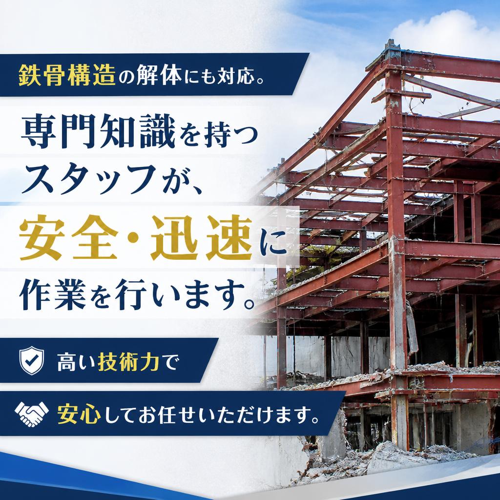 信頼の鉄骨対応