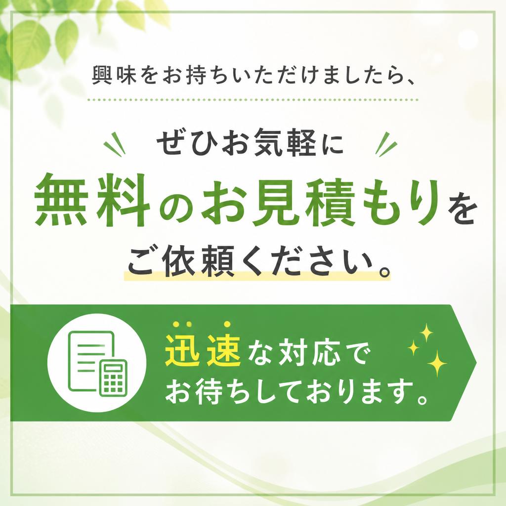 今すぐ無料見積もりを！