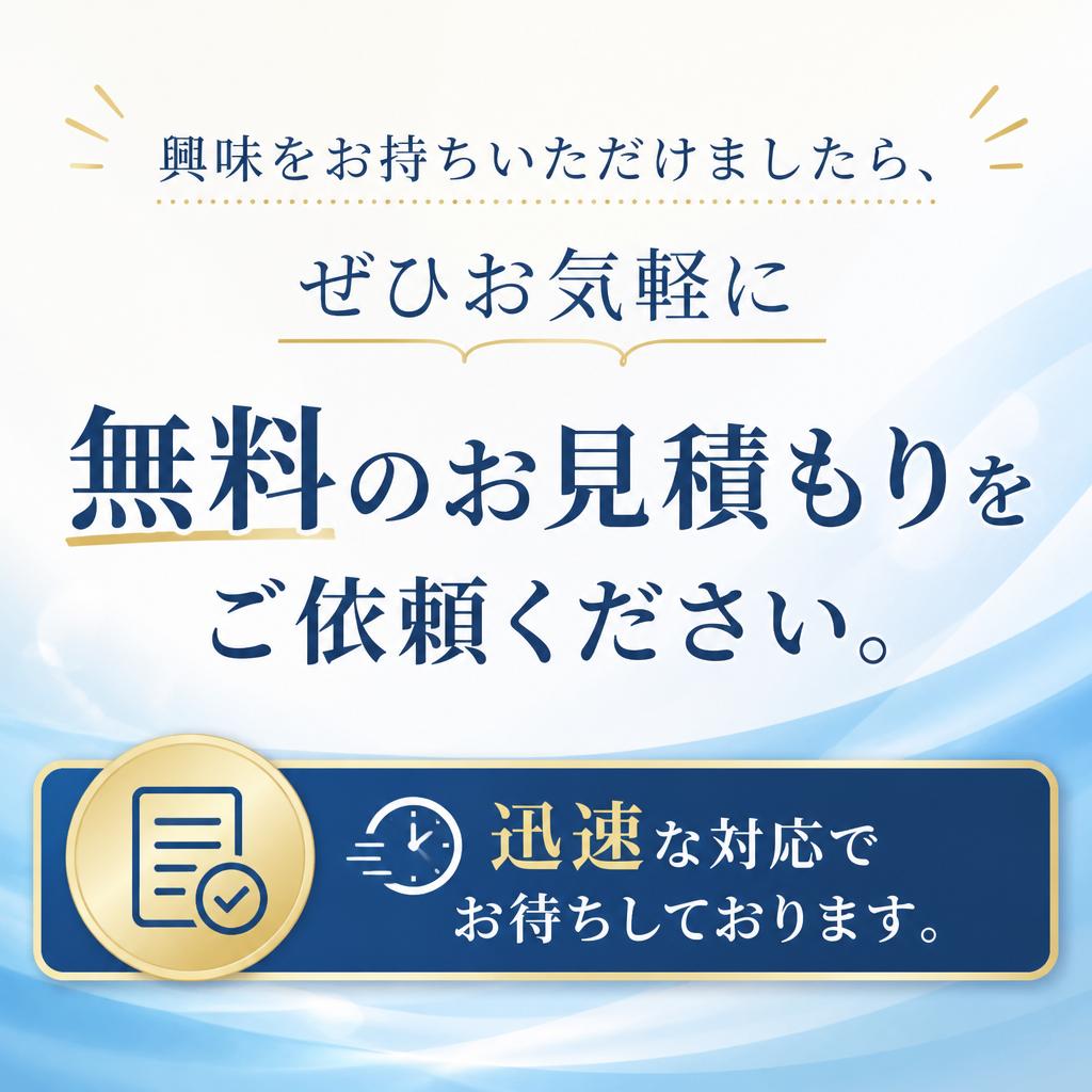 今すぐ無料見積もりを！
