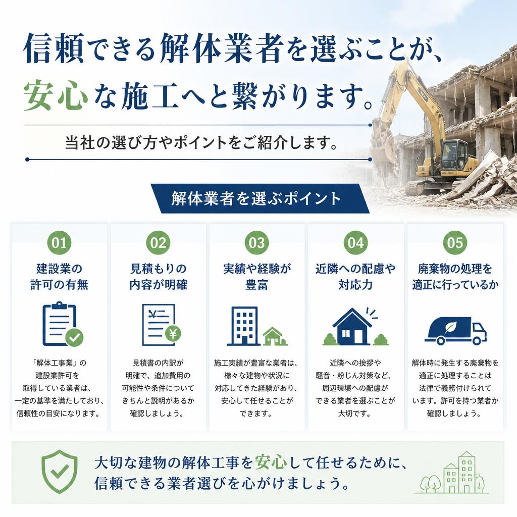 解体業者を選ぶポイント