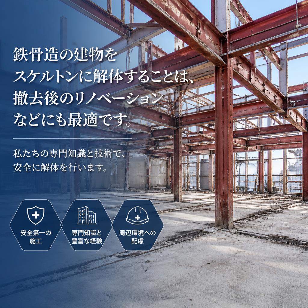 2. 鉄骨構造のスケルトン解体とは？