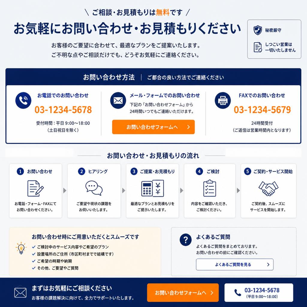 7. お問い合わせ・無料お見積り