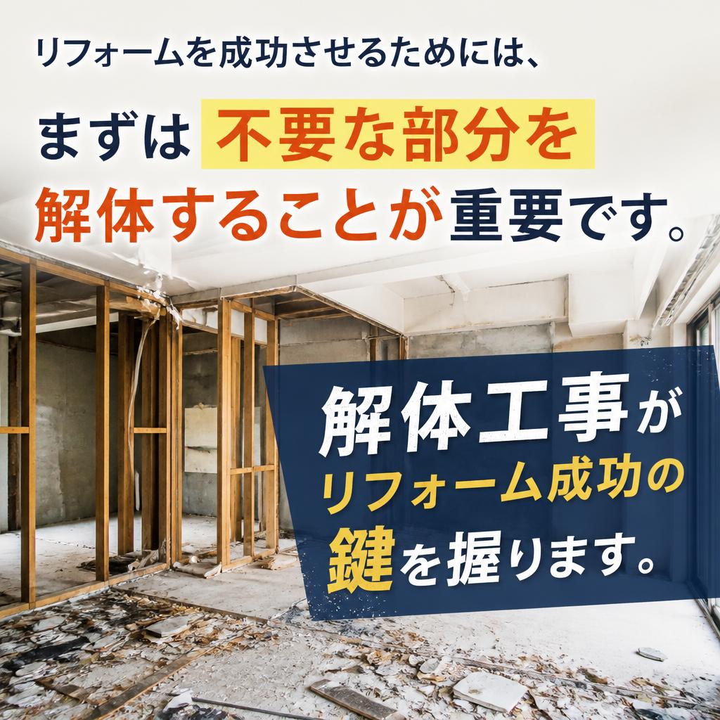 住宅リフォームと解体の関係性