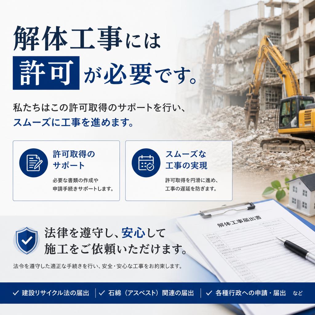 解体許可について知っておくべきこと