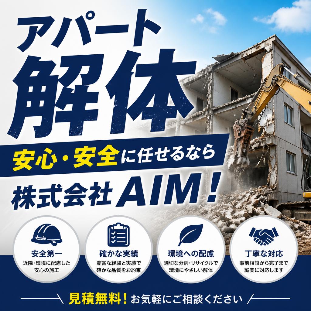 アパート解体、安心・安全に任せるなら株式会社AIM！