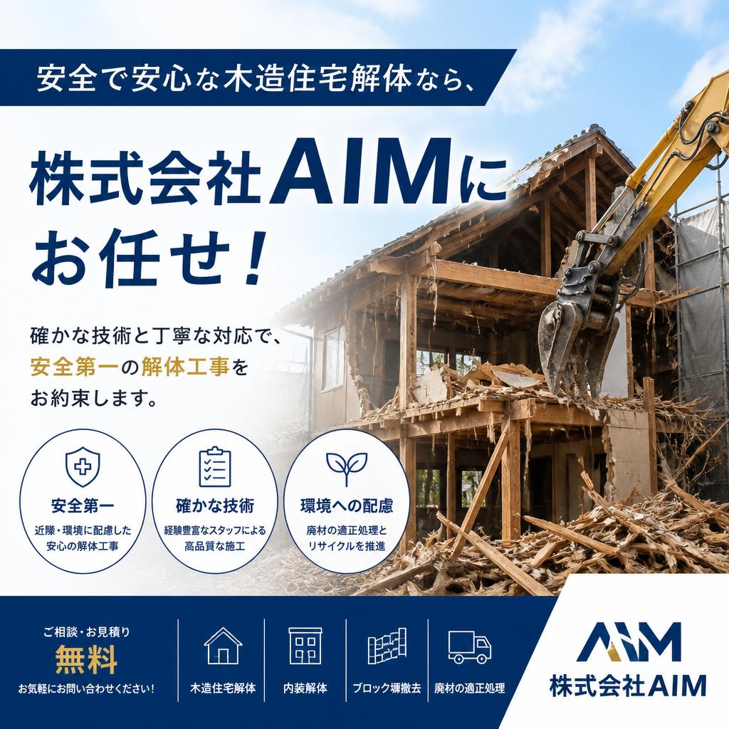 安全で安心な木造住宅解体なら、株式会社AIMにお任せ！