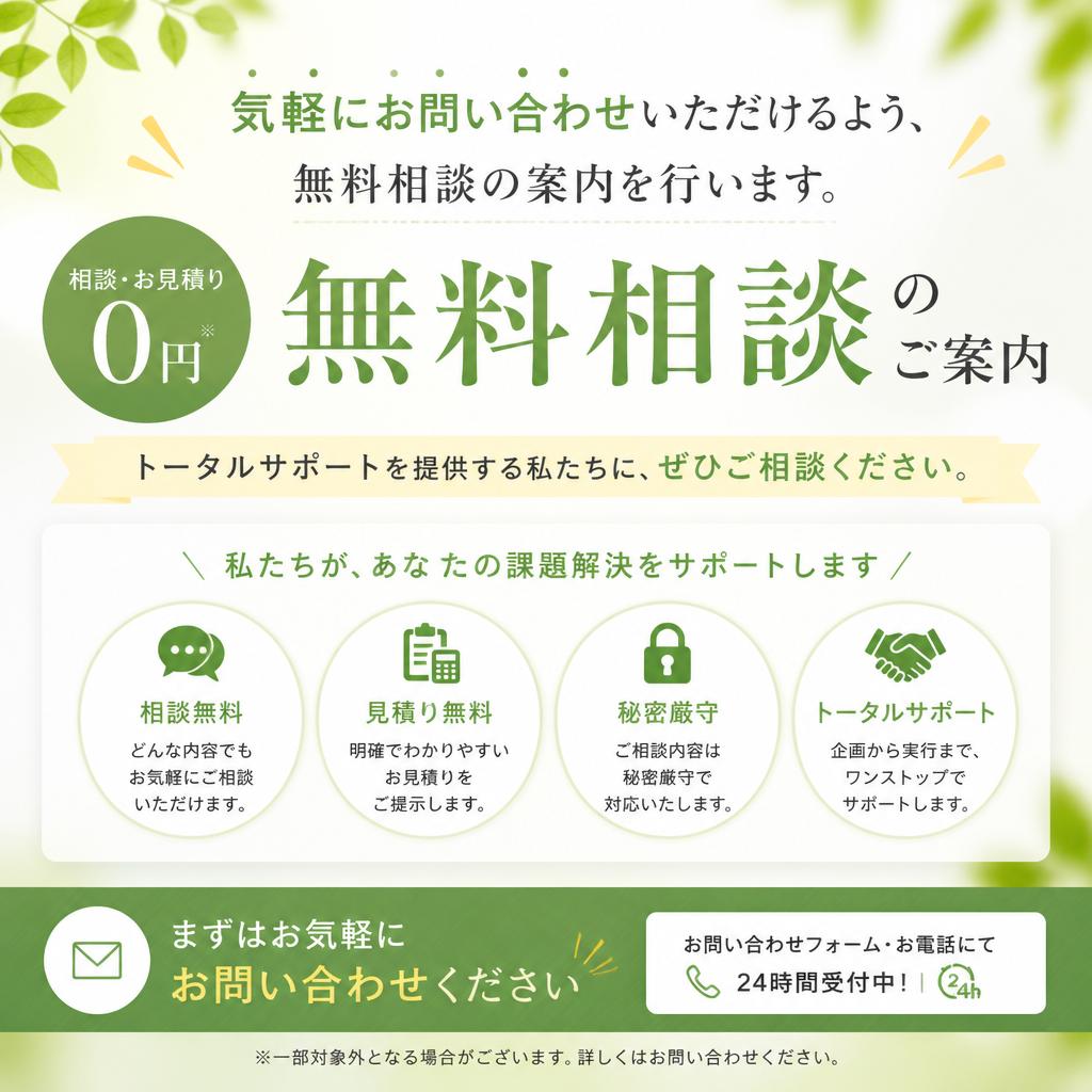今すぐ無料相談！