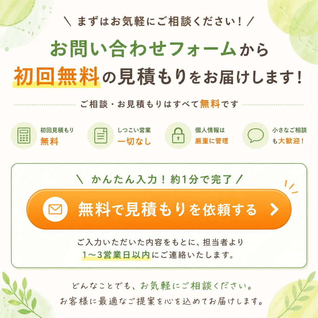 7. お問い合わせ・無料お見積もり