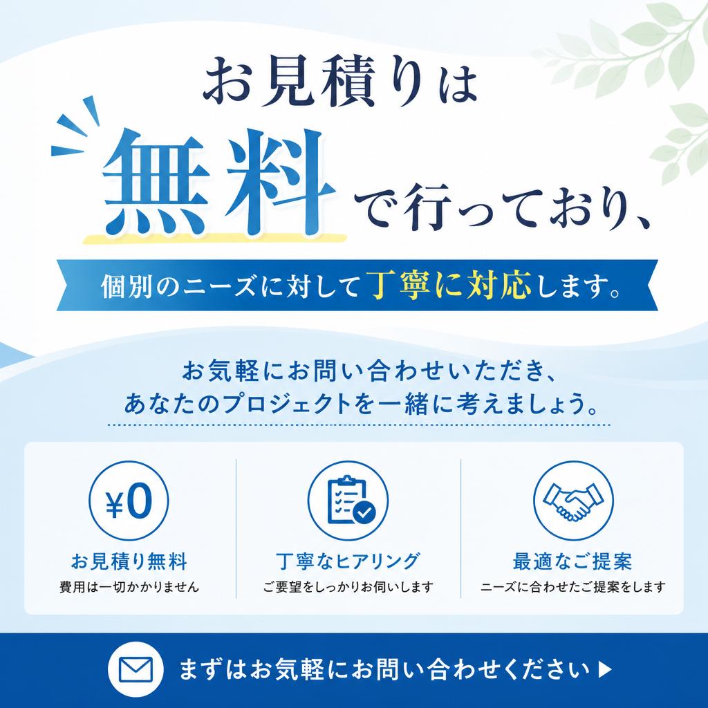 7. 無料相談・お見積りのご案内