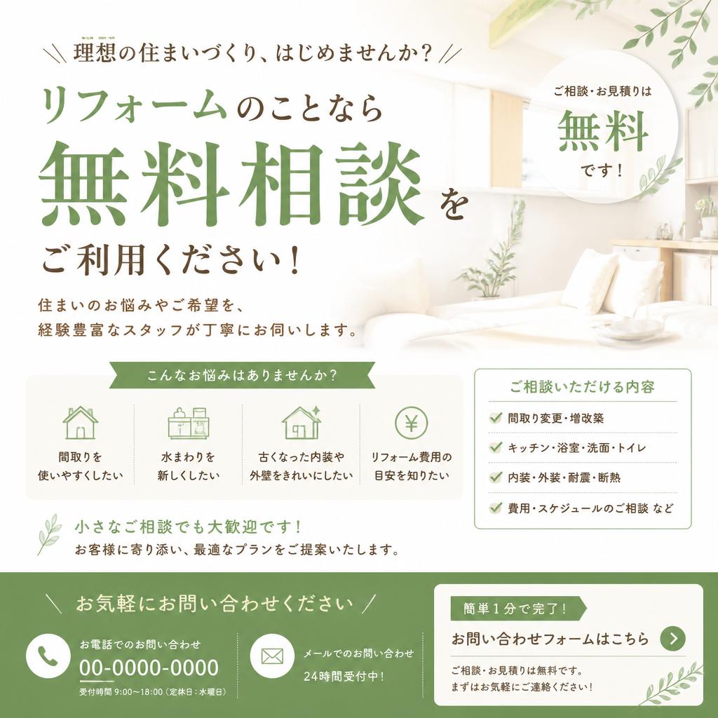7. 無料相談・お見積りのご案内