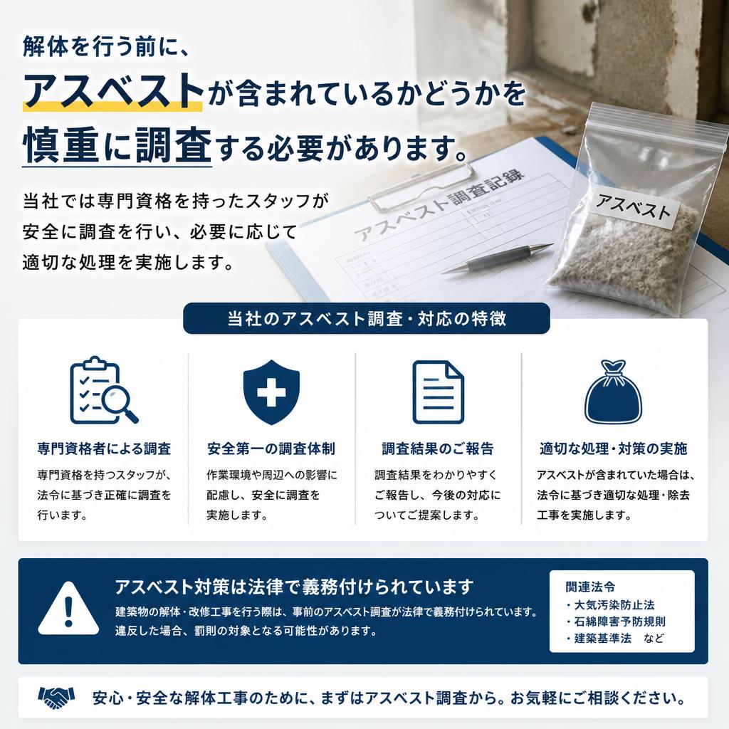 解体工事におけるアスベスト調査の重要性