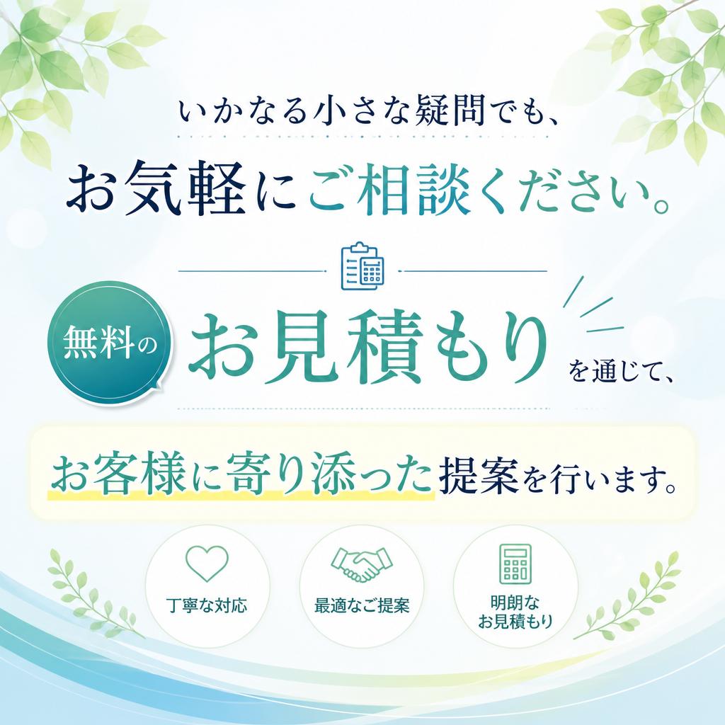 まずはお気軽にお問い合わせを