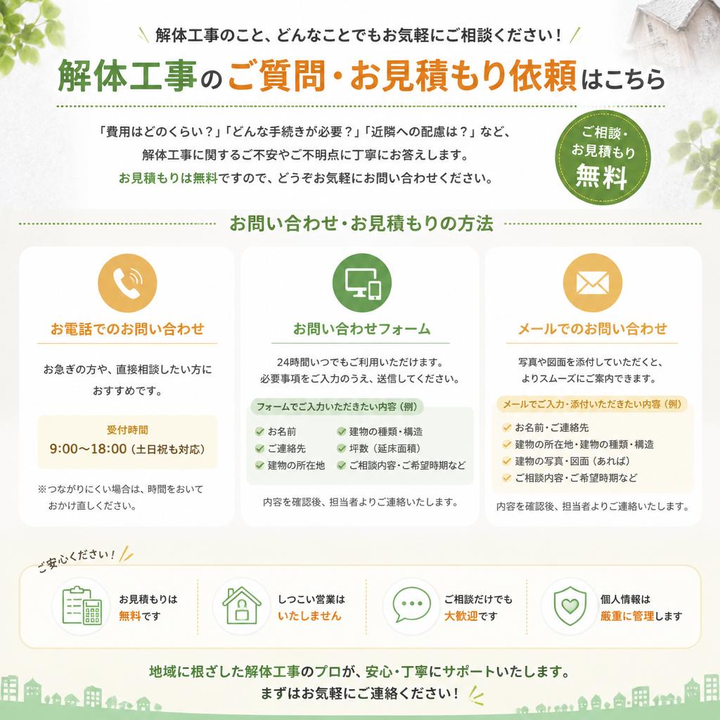 無料相談・お見積もりのご案内