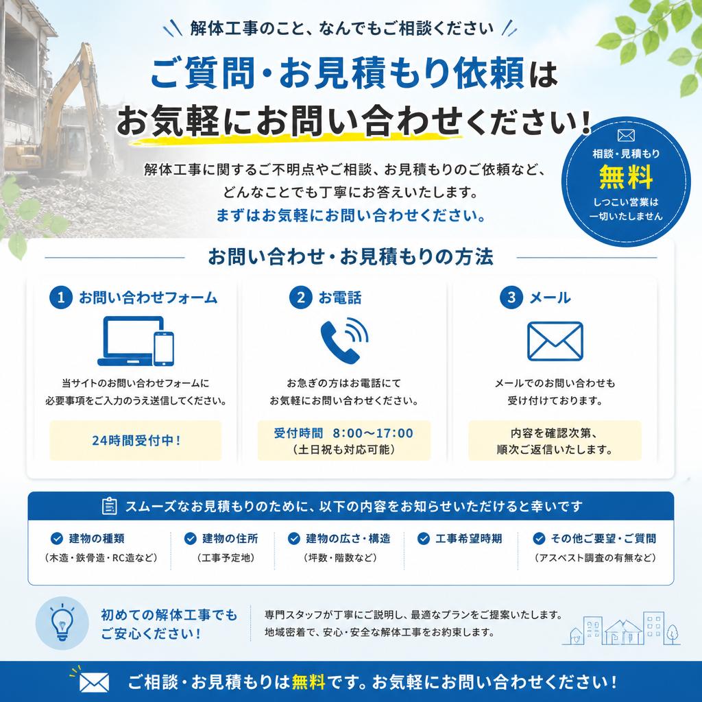 無料相談・お見積もりのご案内
