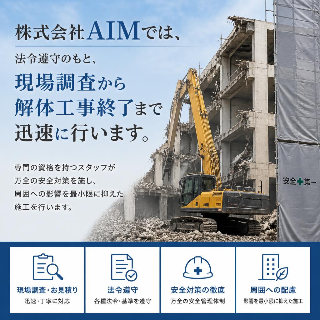 安全で迅速な解体工事
