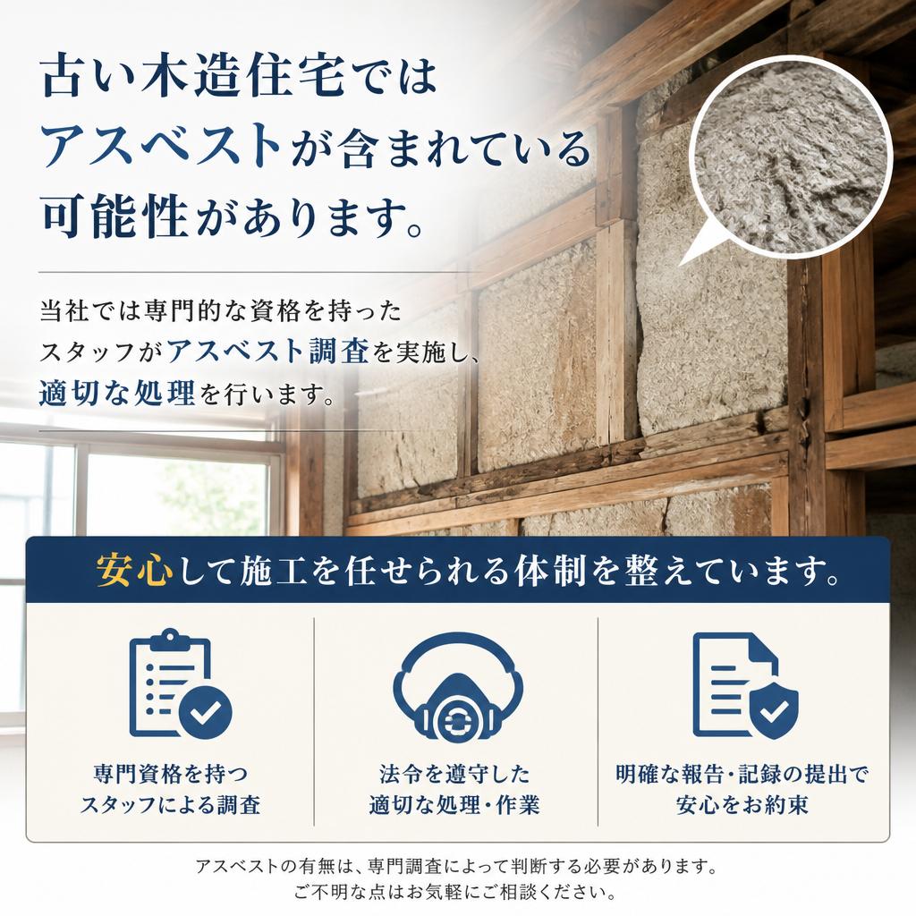 アスベスト対策で安心施工