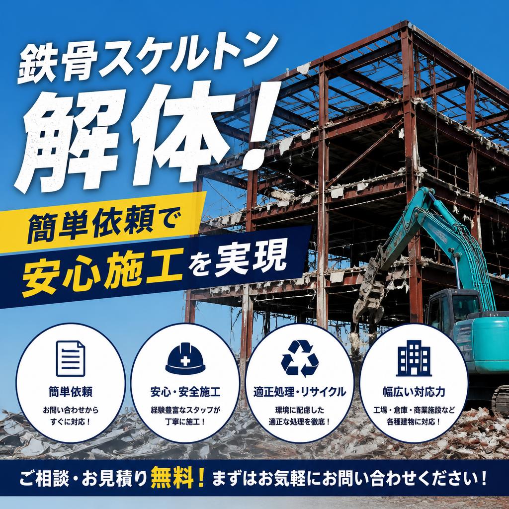 鉄骨スケルトン解体！簡単依頼で安心施工を実現