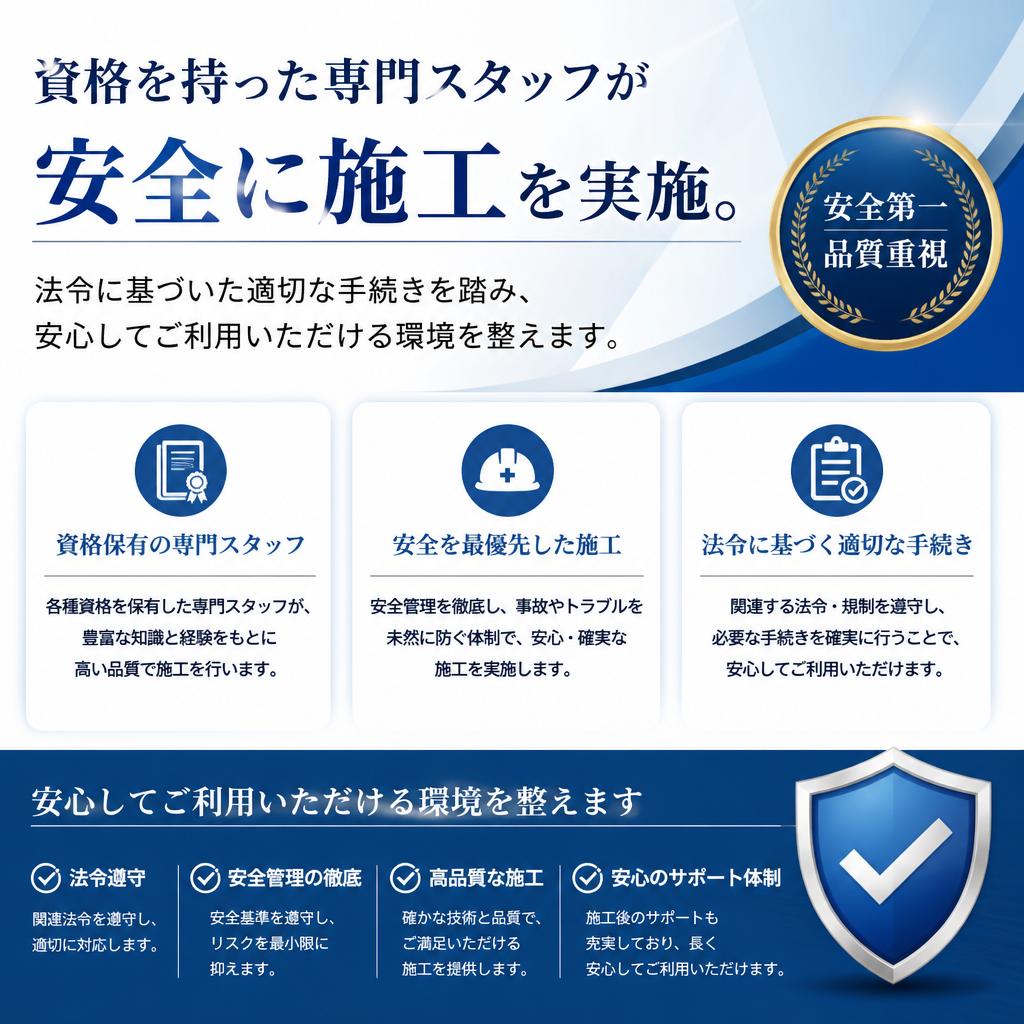 安全第一！専門スタッフによる安心施工