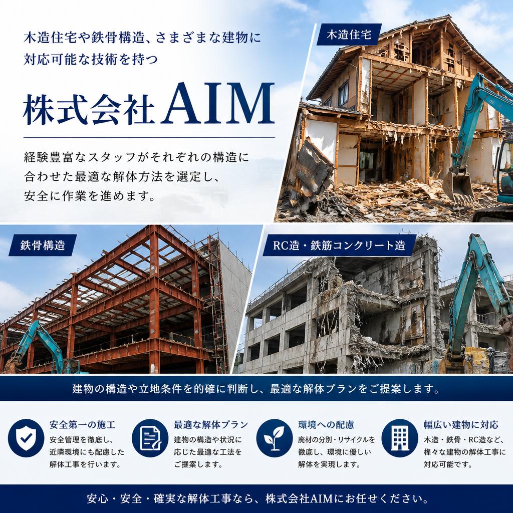 木造住宅と鉄骨構造の解体技術