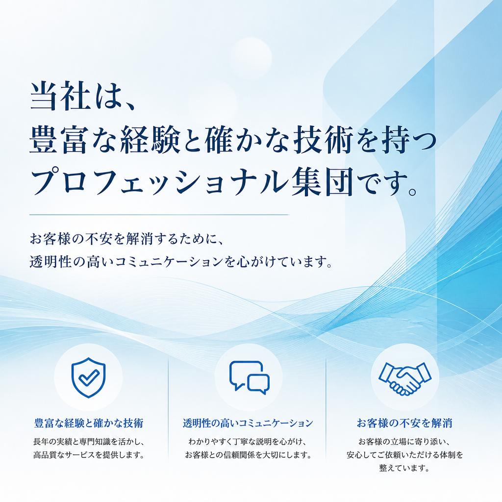 施工業者としての信頼性
