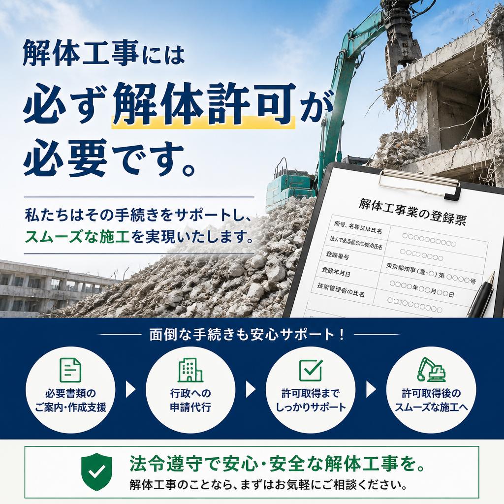 解体許可取得のサポート